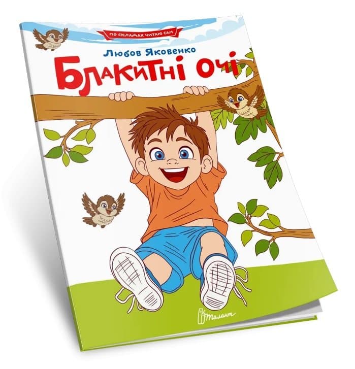 Книжка А5 "Читаємо по складах -Блакитні очі" №3826/Талант — фото товару | Канцелярський Сад