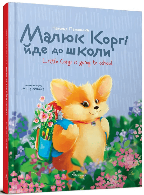 Книжка А5 "Завтра в школу: Малюк Коргі йде до школи. Книжка-білінгва"/Талант — купити | Канцелярський Сад