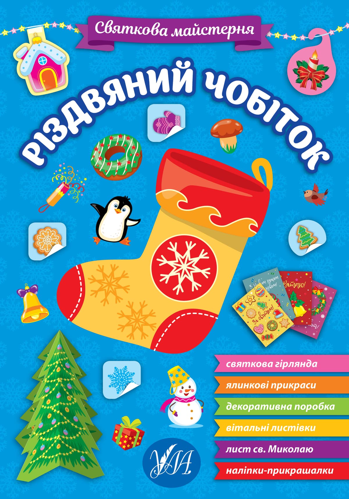 Книжка "Святкова майстерня. Різдвяний чобіток" №2364/УЛА — купити | Канцелярський Сад