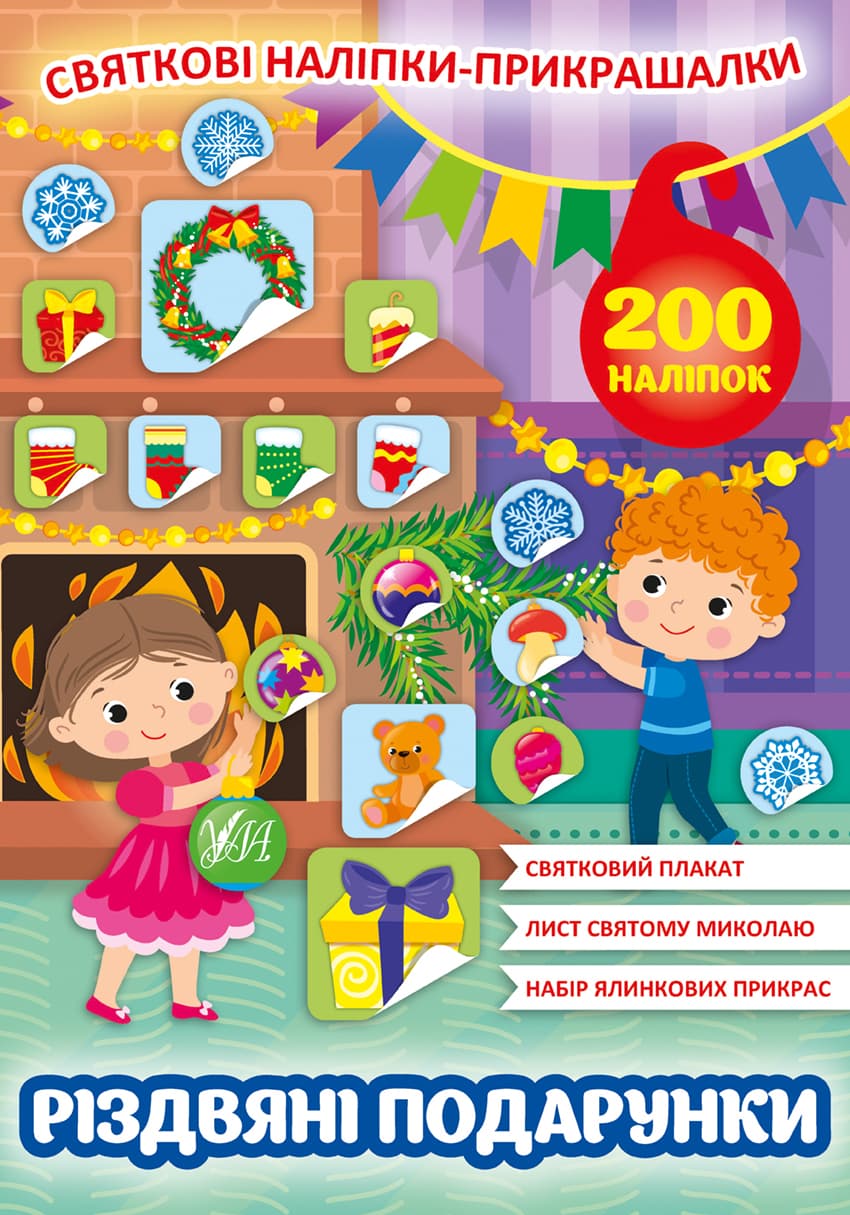 Книжка А4 "Святкові наліпки-прикрашалки. Різдвяні подарунки"№0155/УЛА — купити | Канцелярський Сад