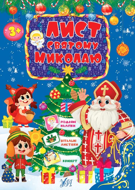 Книжка А5 "Лист Святому Миколаю" блакитна №0438/УЛА — купити | Канцелярський Сад