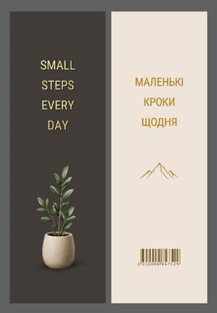 Закладка папер. "Маленькі кроки щодня" 16х5см — купити | Канцелярський Сад
