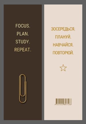 Закладка папер. "Зосередься. Плануй. Навчайся. Повторюй" 16х5см — купити | Канцелярський Сад