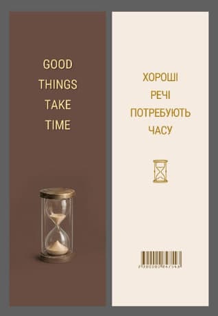 Закладка папер. "Хороші речі потребують часу" 16х5см — купити | Канцелярський Сад