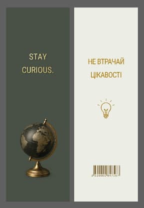 Закладка папер. "Не втрачай цікавості" 16х5см — купити | Канцелярський Сад
