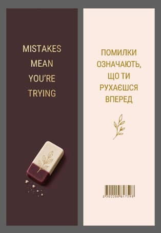 Закладка папер. "Помилки означають, що ти рухаєшся вперед" 16х5см — купити | Канцелярський Сад