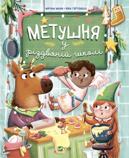 Книжка В5 "Для найменших. Метушня у різдвяній школі"/Vivat — фото товару | Канцелярський Сад