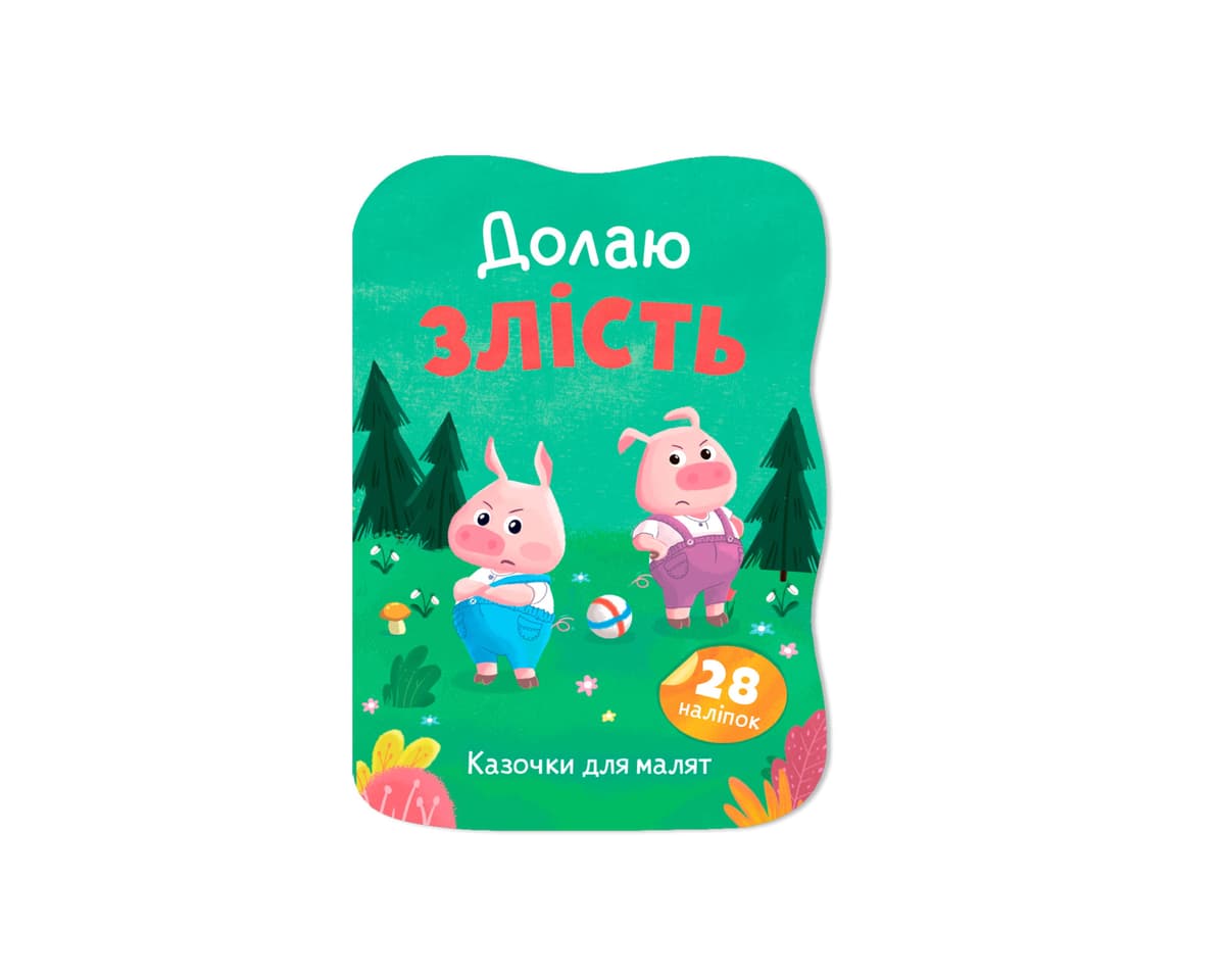 Книжка А5 "Казочки для малят. Долаю злість" №6420/Кристал Бук — купити | Канцелярський Сад
