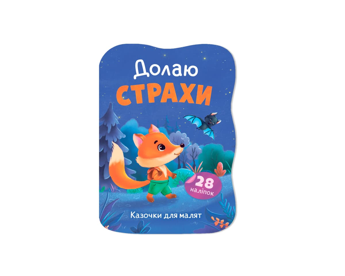 Книжка А5 "Казочки для малят. Долаю страхи" №6437/Кристал Бук — купити | Канцелярський Сад