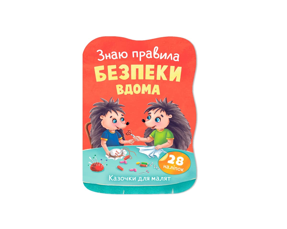 Книжка А5 "Казочки для малят. Знаю правила безпеки вдома" №6475/Кристал Бук — купити | Канцелярський Сад