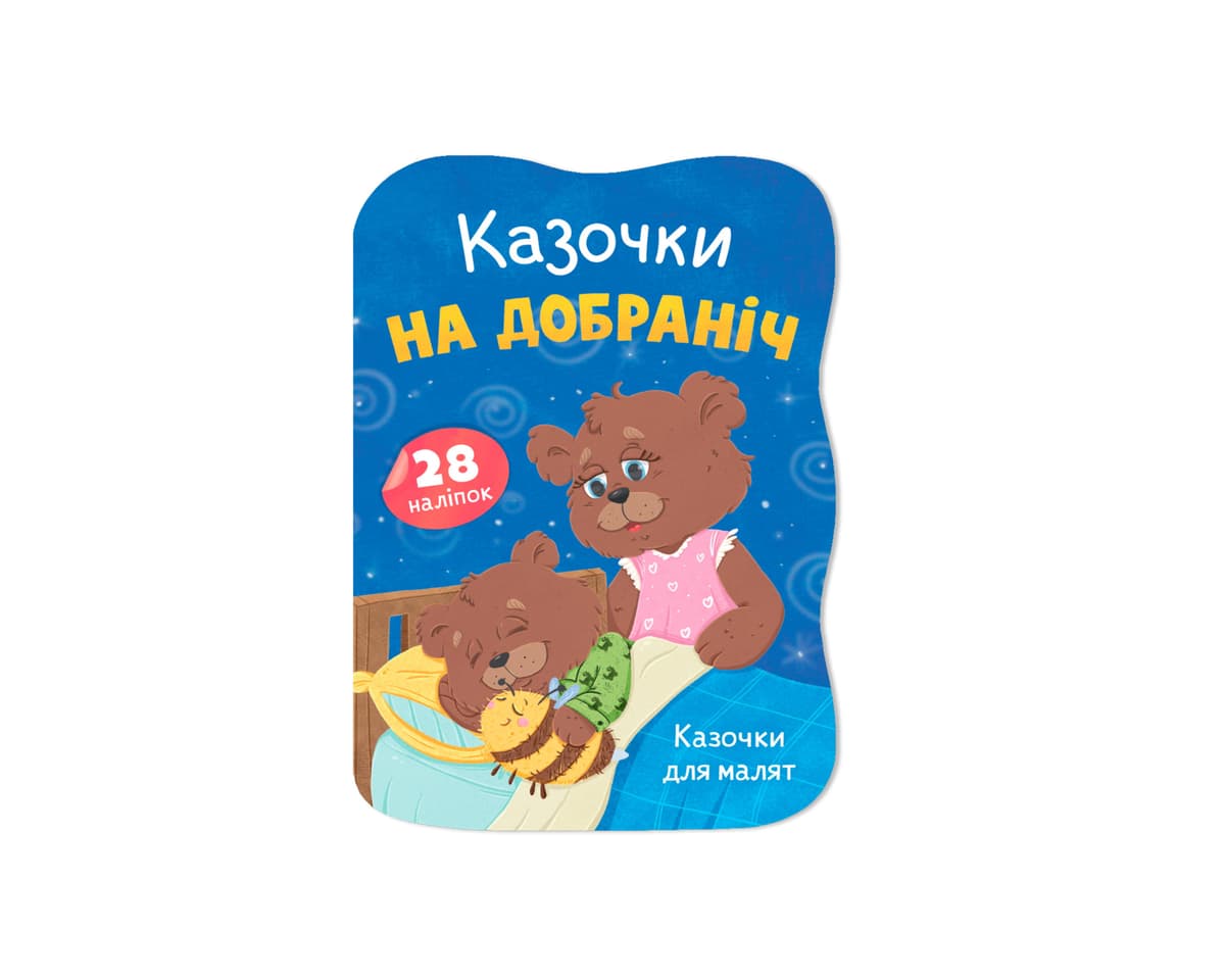 Книжка А5 "Казочки для малят. Казочки на добраніч" №6482/Кристал Бук — фото товару | Канцелярський Сад