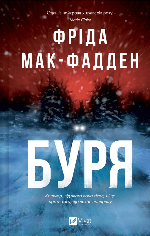 Книжка А5 "Буря" Фріда Мак-Фаден №4304/Vivat — купити | Канцелярський Сад