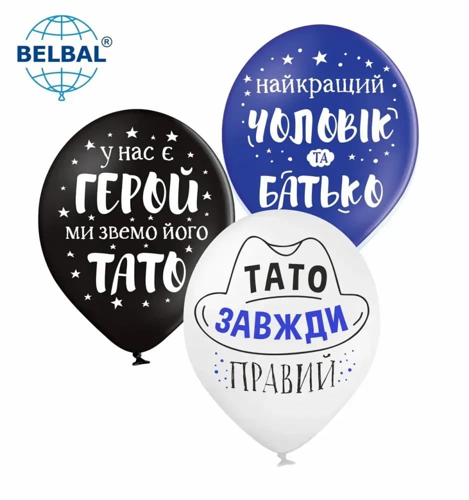 Кулька повітр. латексна 12"/30см "Для тата" мікс /BelBal — купити | Канцелярський Сад