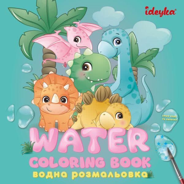 Книжка А5 "Водні розмальовки: "Динозаврики" №WB001/Ідейка — фото товару | Канцелярський Сад