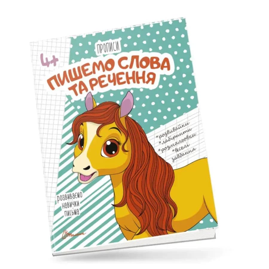 Книжка А5 "Прописи: 4+ Пишемо слова та речення" (укр.) №9346/Талант — купити | Канцелярський Сад