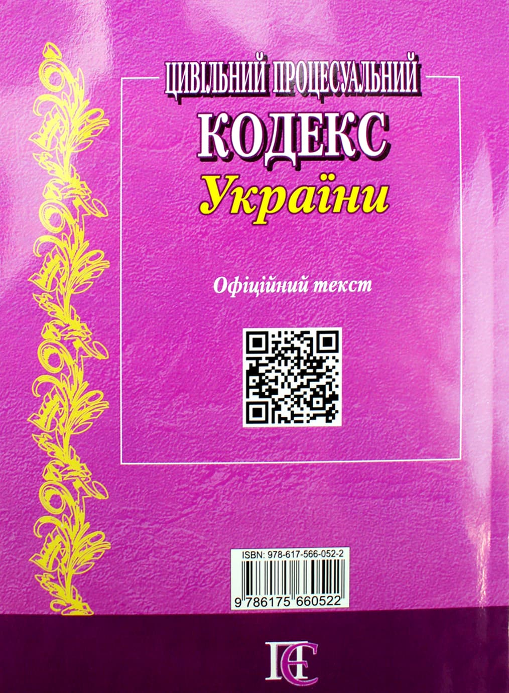 Цивільний процесуальний кодекс України А5 м'ягк. обкл /Алерта — фото 6