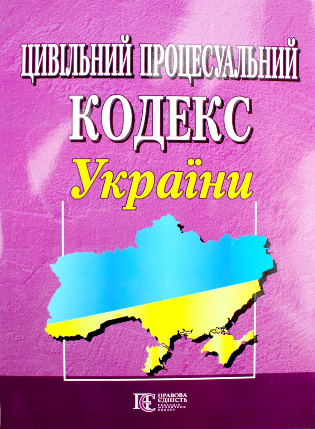 Цивільний процесуальний кодекс України А5 м'ягк. обкл /Алерта — купити | Канцелярський Сад