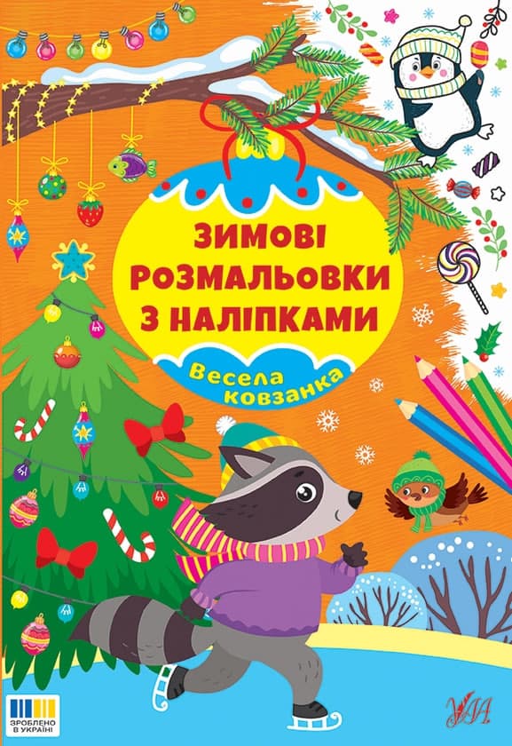 Книжка А4 "Зимові розмальовки з наліпками. Весела ковзанка" №5990/УЛА — купити | Канцелярський Сад