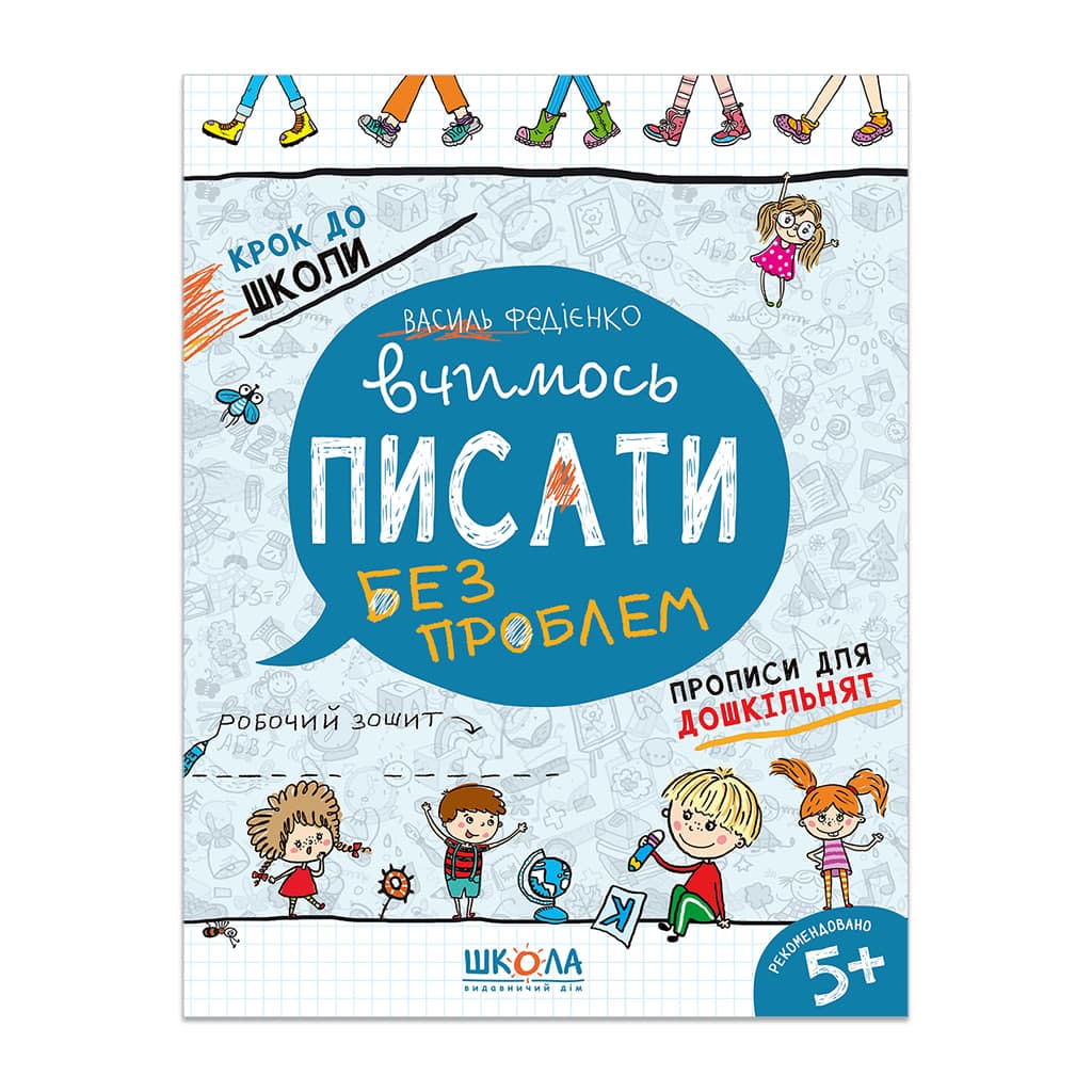 Книжка А4 "Крок до школи. Вчимось писати" (5+років) (укр.) №6219/Школа — купити | Канцелярський Сад