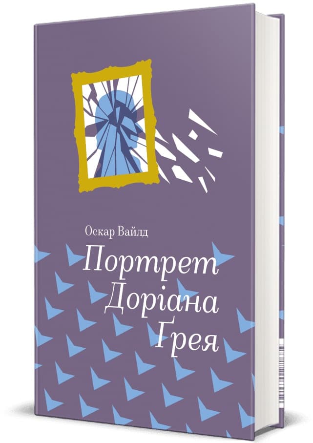 Книжка В6 "Портрет Доріана Ґрея " Оскар Уайльд/Ранок — фото 3