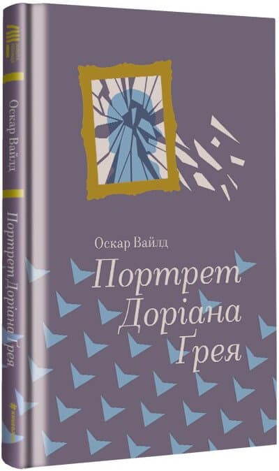 Книжка В6 "Портрет Доріана Ґрея " Оскар Уайльд/Ранок — купити | Канцелярський Сад