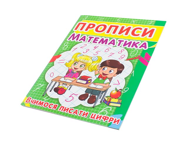 Книжка А5 "Прописи. Математика. Вчимось писати цифри" №2418/Кристал Бук — фото товару | Канцелярський Сад