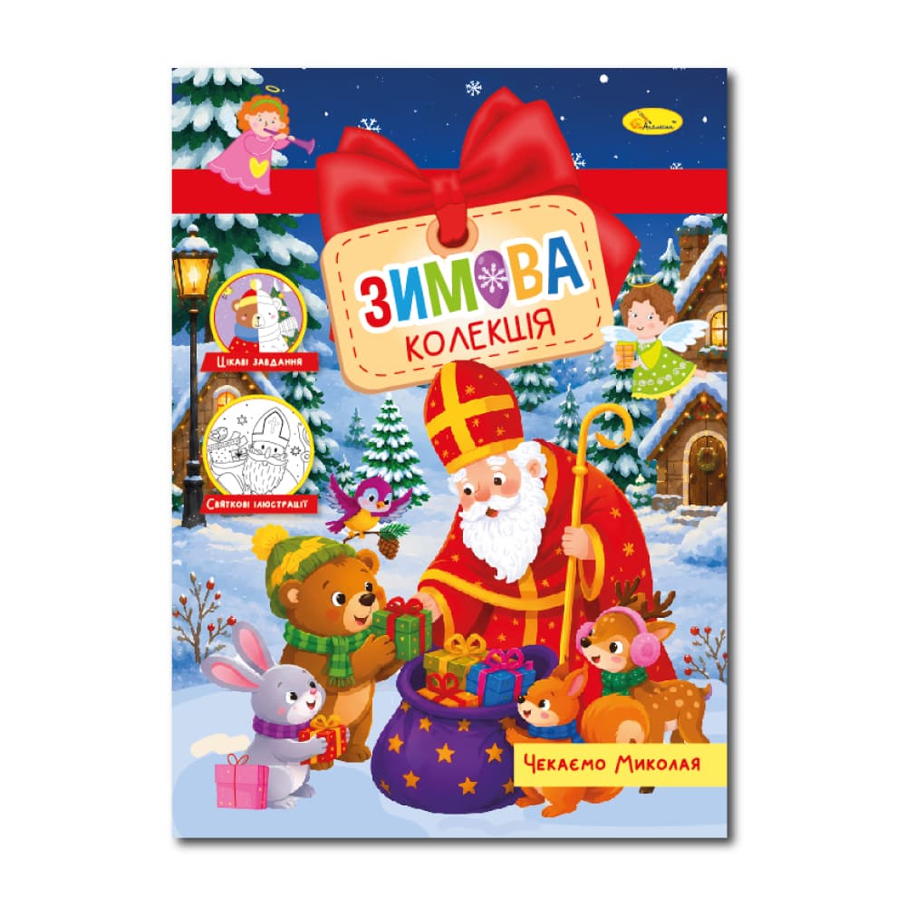 Книга А4 "Зимова колекція. Чекаємо Миколая" №РМ-101/Апельсин — купити | Канцелярський Сад