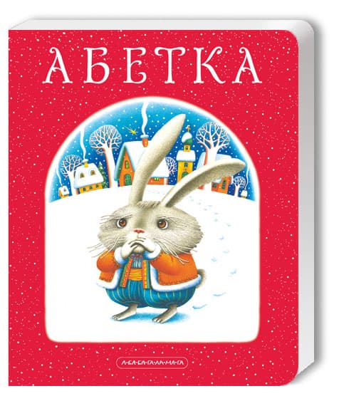Книжка В5 "Абетка"/А-ба-ба-га-ла-ма-га — фото товару | Канцелярський Сад