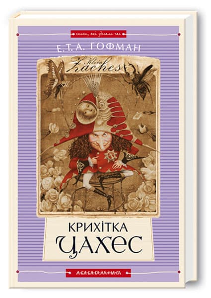 Книжка А5 "Крихітка Цахес" Е.Т.А.Гофман/А-ба-ба-га-ла-ма-га — фото товару | Канцелярський Сад