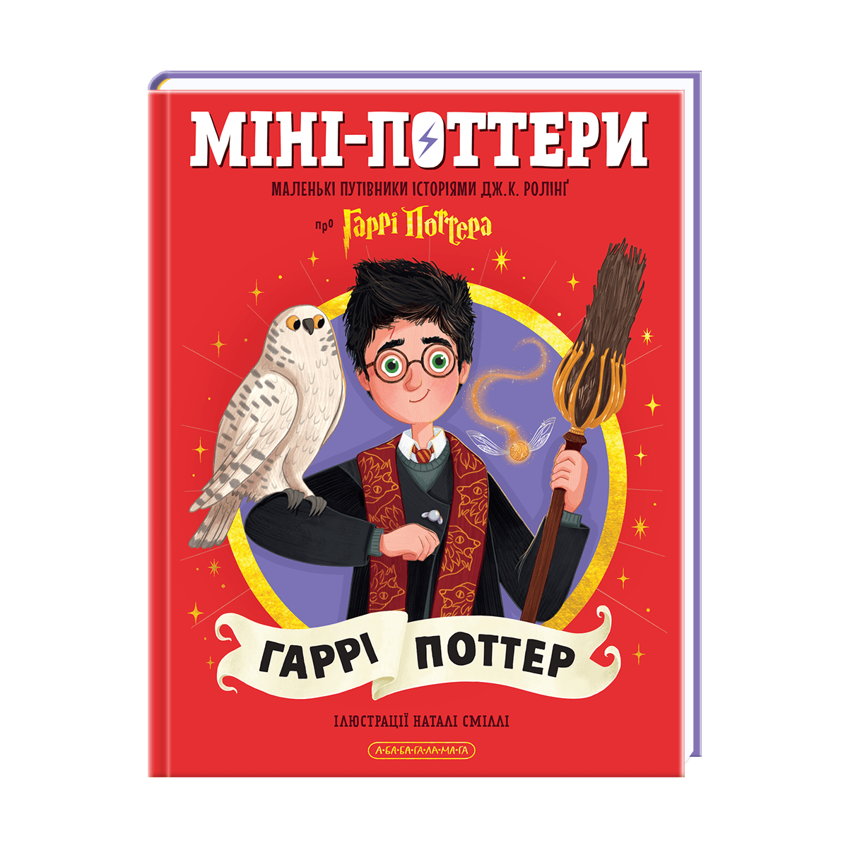 Книжка А5 "МініПоттери. ГАРРІ ПОТТЕР. Путівники історіями " Дж.Ролінг/А-ба-ба-га-ла-ма-га — фото товару | Канцелярський Сад