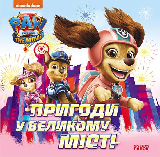 Книжка В5 "Щенячий Патруль. Історії. Пригоди у великому місті"/Ранок — купити | Канцелярський Сад