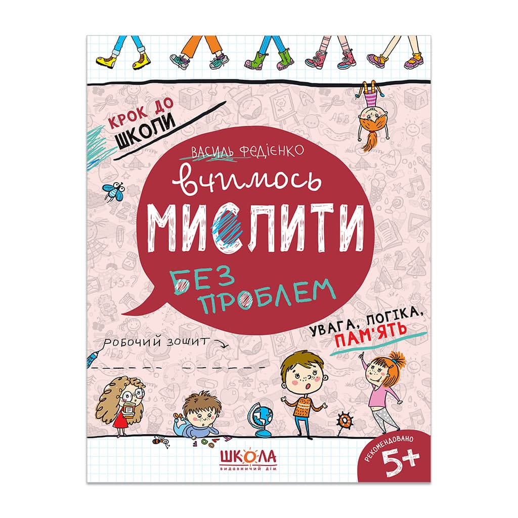 Книжка А4 "Крок до школи. Вчимось мислити"(4-6років)(укр.)/Школа — купити | Канцелярський Сад