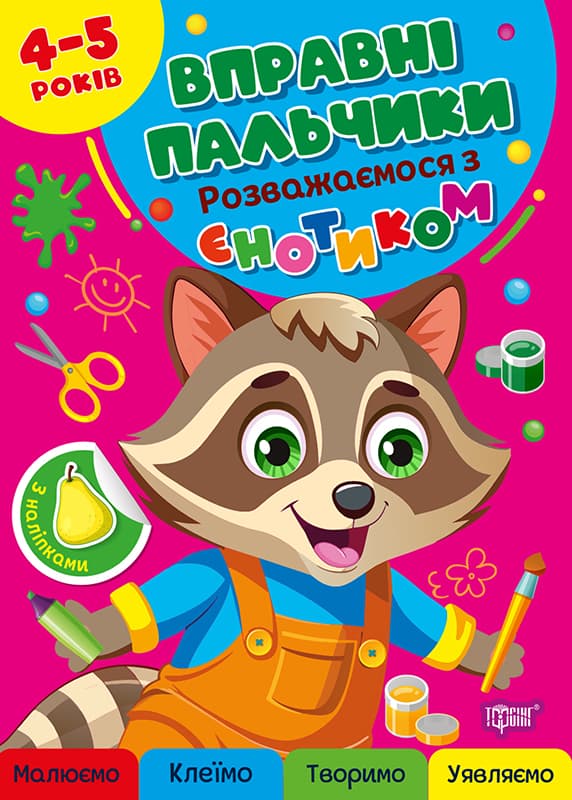 Книжка А4 "Вправні пальчики 4-5років. Розважаємося з з єнотиком" /Видавництво Торсінг — купити | Канцелярський Сад