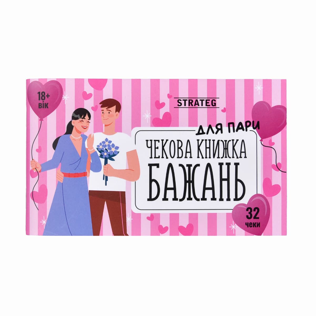 Чекова книжка бажань: Для пари №31052/Strateg — купити | Канцелярський Сад
