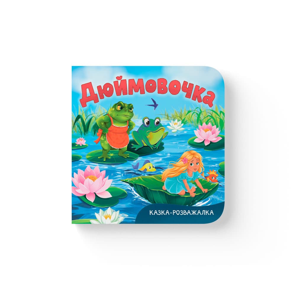 Книжка В6 "Казка-розважалка. Дюймовочка" №6697/Кристал Бук — купити | Канцелярський Сад