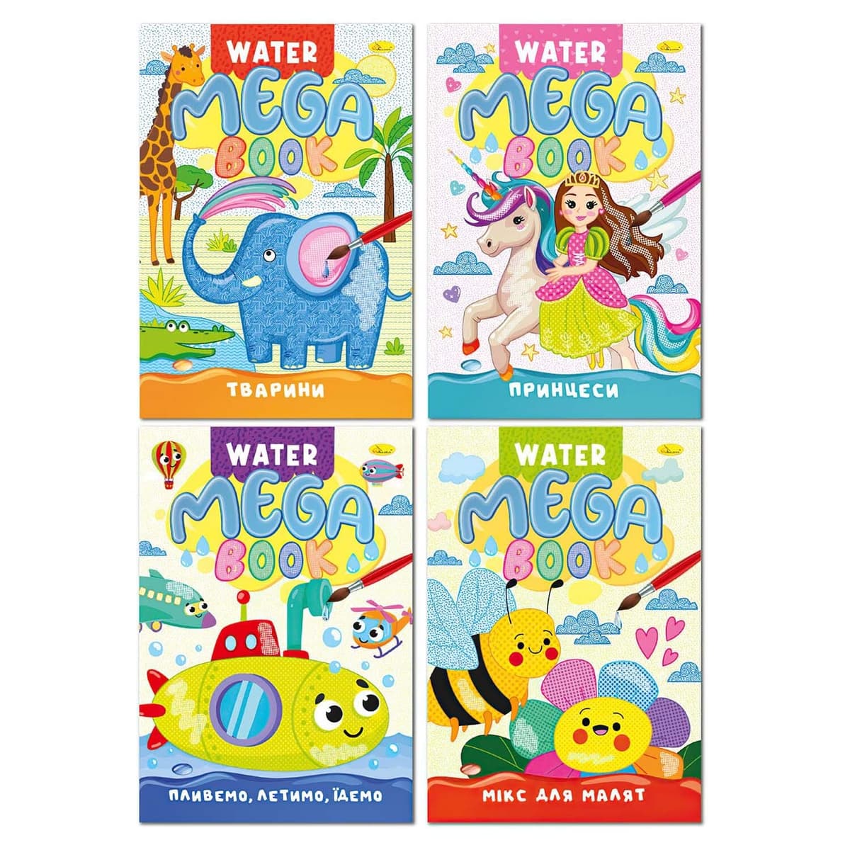 Розмальовка В4 "Видання для дозвілля" Water Book мікс №РМ-96/Апельсин — купити | Канцелярський Сад