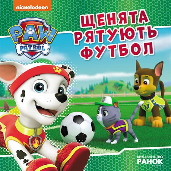 Книжка В5 "Щенячий патруль. Історії. Щенята рятують футбол"/Ранок — купити | Канцелярський Сад