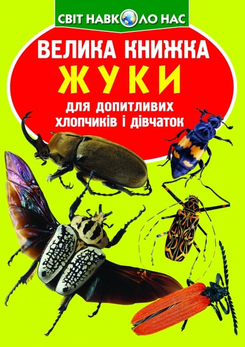 Книжка В4 "Велика книжка. Жуки" м'яка обкл №7044/Кристал Бук — фото товару | Канцелярський Сад