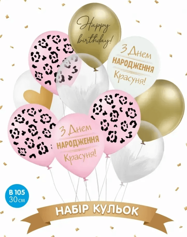 Набір кульок повітр. латексних 12"/30см "З днем народження, Красуня" 10шт №16677 — купити | Канцелярський Сад