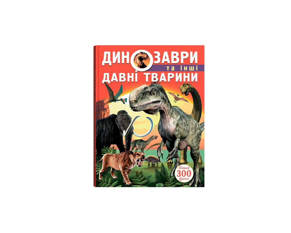 Енциклопедія A4 "Динозаври та інші давні тварини" №7957/Кристал Бук — фото товару | Канцелярський Сад