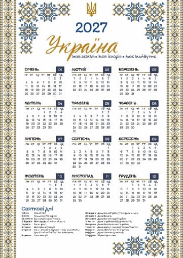 Календар А3 верт "Україна вишивана" 2027 — купити | Канцелярський Сад