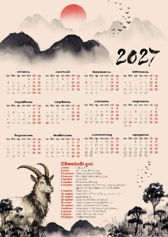 Календар А3 верт "Східна коза" 2027 — купити | Канцелярський Сад