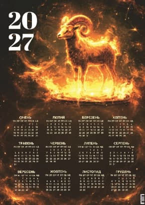 Календар А3 верт "Палаючий козел" 2027 — купити | Канцелярський Сад