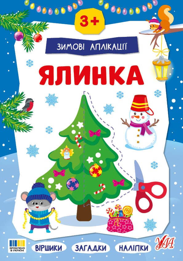 Книжка А4 "Зимові аплікації. Ялинка" №4894/УЛА — купити | Канцелярський Сад