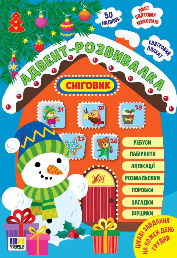 Книга А4 "Адвент-розвивалка. Сніговик" №4924/УЛА — купити | Канцелярський Сад