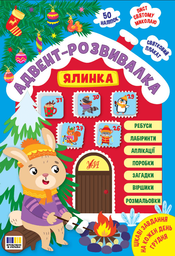 Книга А4 "Адвент-розвивалка. Ялинка" №4931/УЛА — фото товару | Канцелярський Сад