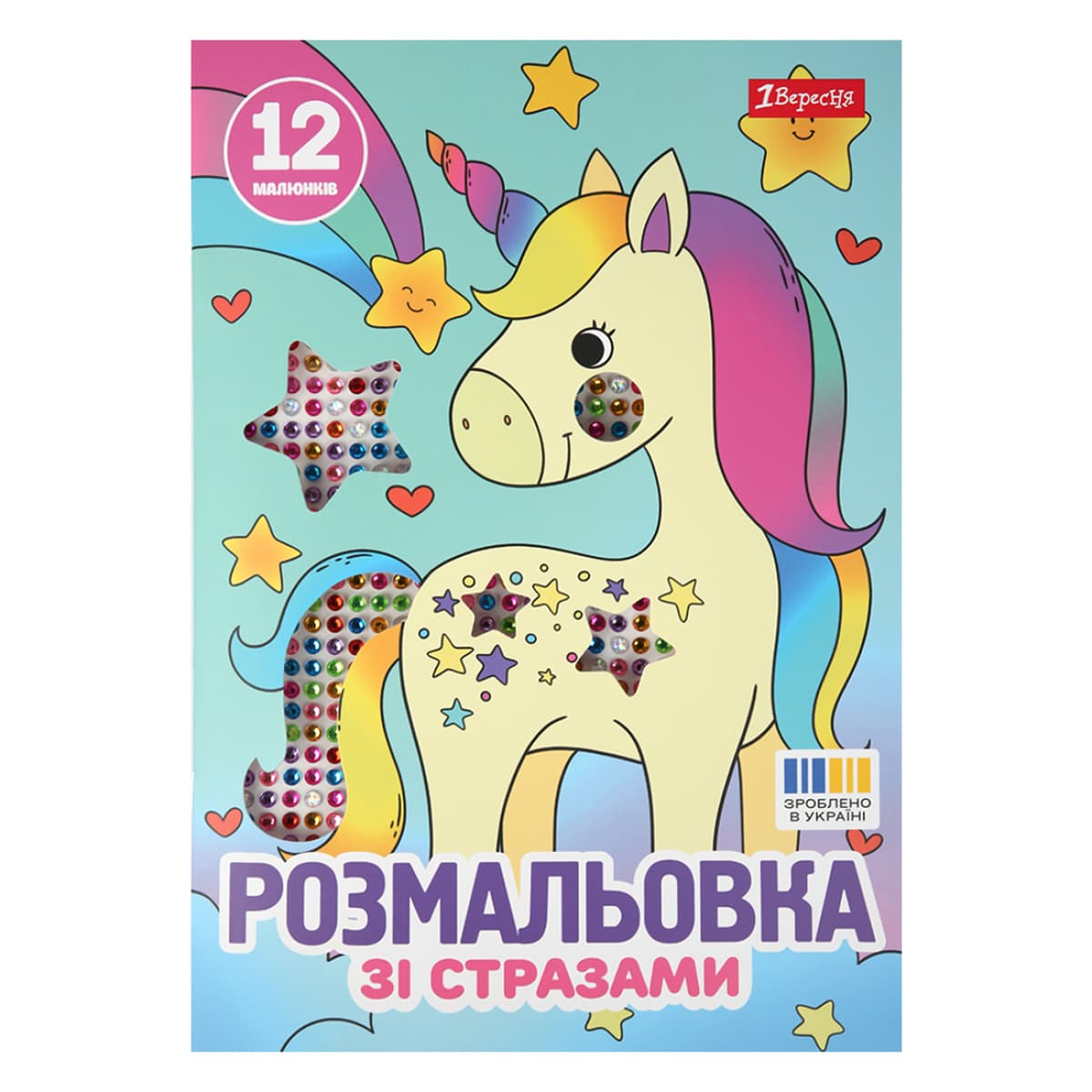 Розмальовка А4 "Єдинороги" зі стразами 12стор. №743370/1В — купити | Канцелярський Сад