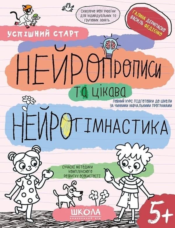 Зошит робочий А4 " Успішний старт. Непрописи та цікава нейрогімнастика" Г.Дерипаско/Школа — фото товару | Канцелярський Сад