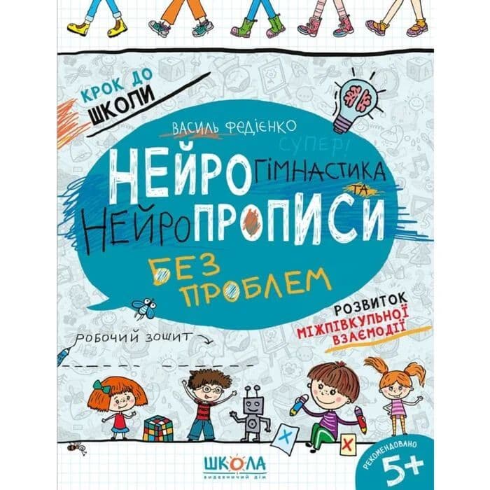Зошит робочий А4 "Крок до школи.Нейрогімнастика та нейропрописи" (4-6р. В.Фадієнко/Школа — купити | Канцелярський Сад
