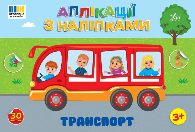 Книжка А5 "Аплікації з наліпками. Транспорт" №4481/УЛА — купити | Канцелярський Сад